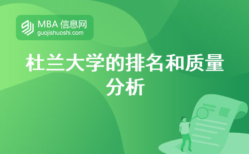 杜蘭大學(xué)的排名和質(zhì)量分析,教育盛況留學(xué)之選